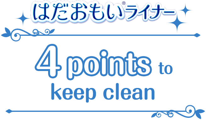 はだおもいライナー 4points to keep clean