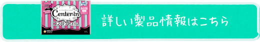 ソフィ センターインコンパクトスリム