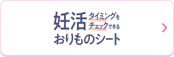 妊活タイミングをチェックできるおりものシート