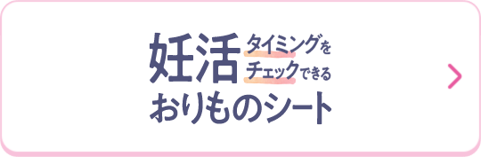 妊活タイミングをチェックできるおりものシート