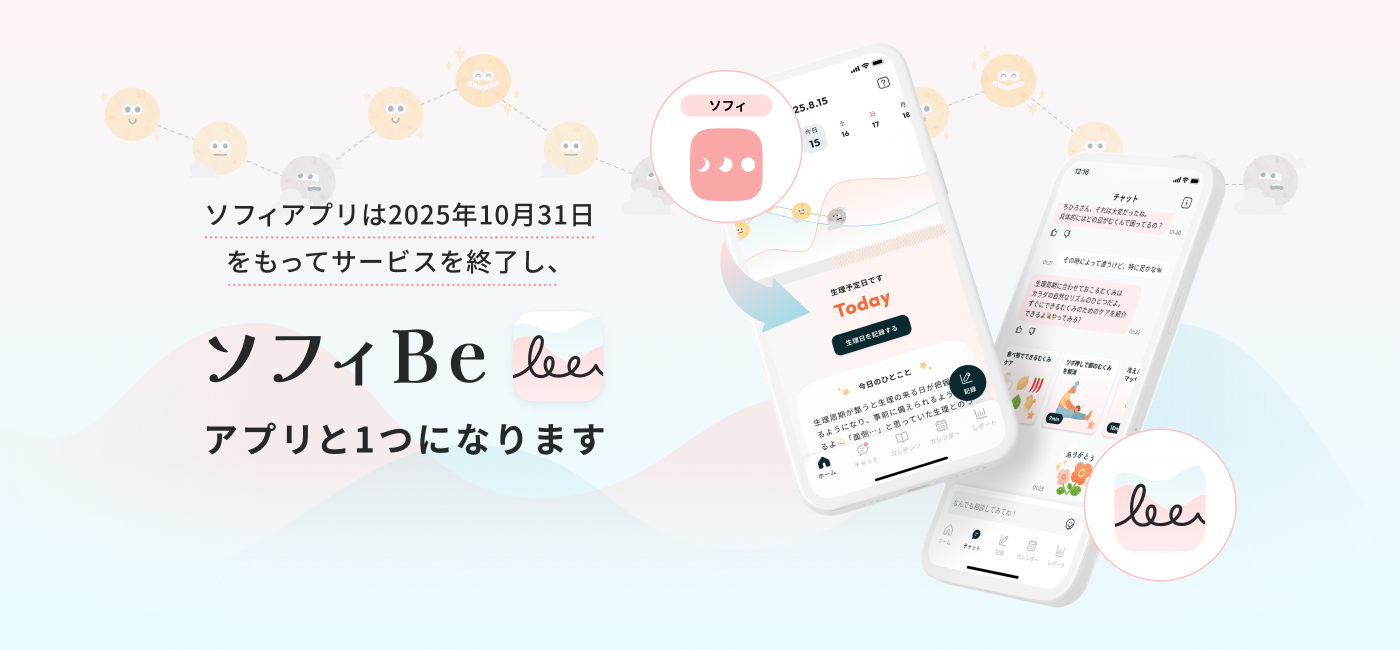 シンプルだから使いやすい かんたん生理管理アプリ ソフィ