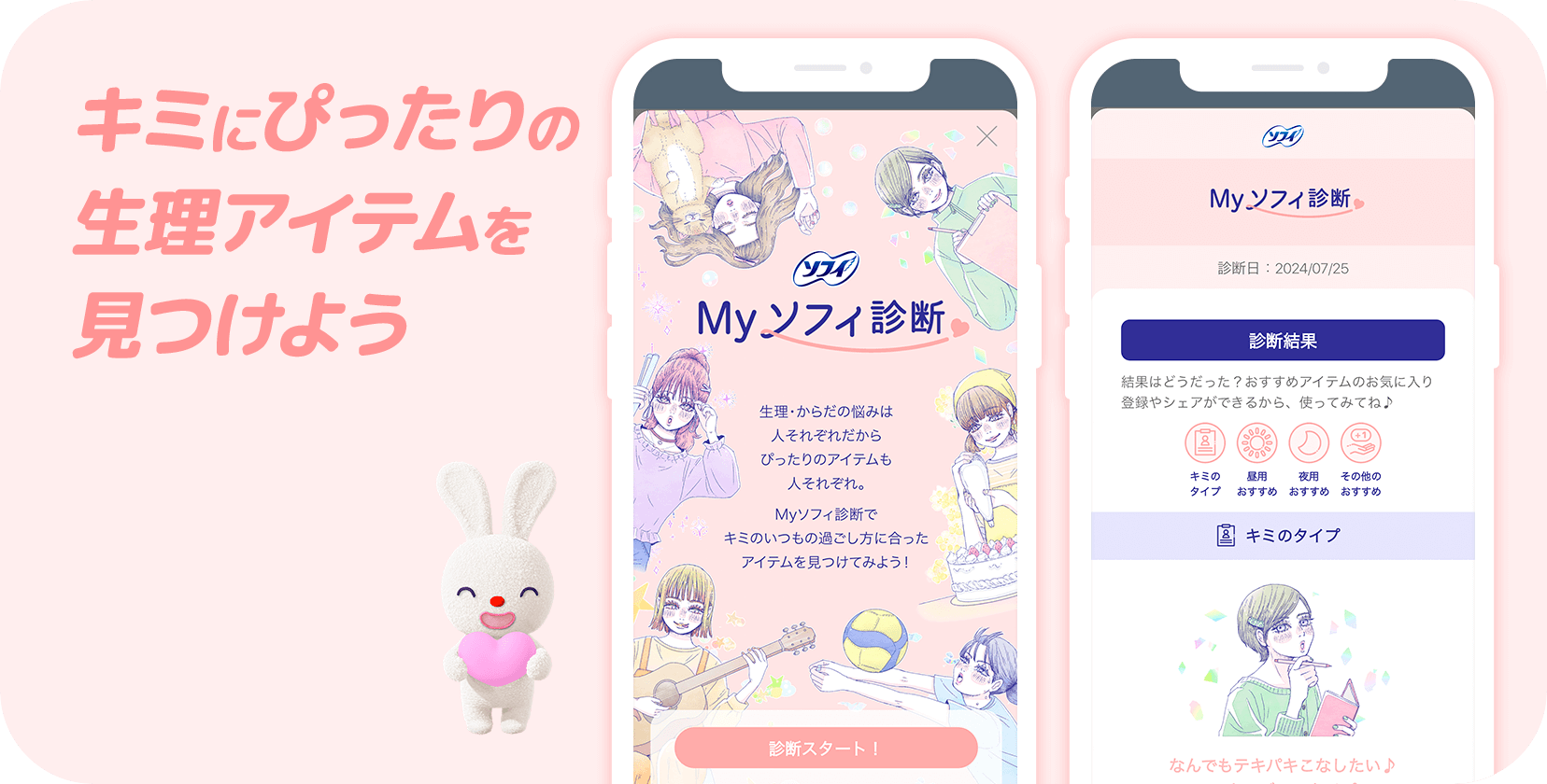 キミにぴったりの生理アイテムを見つけよう