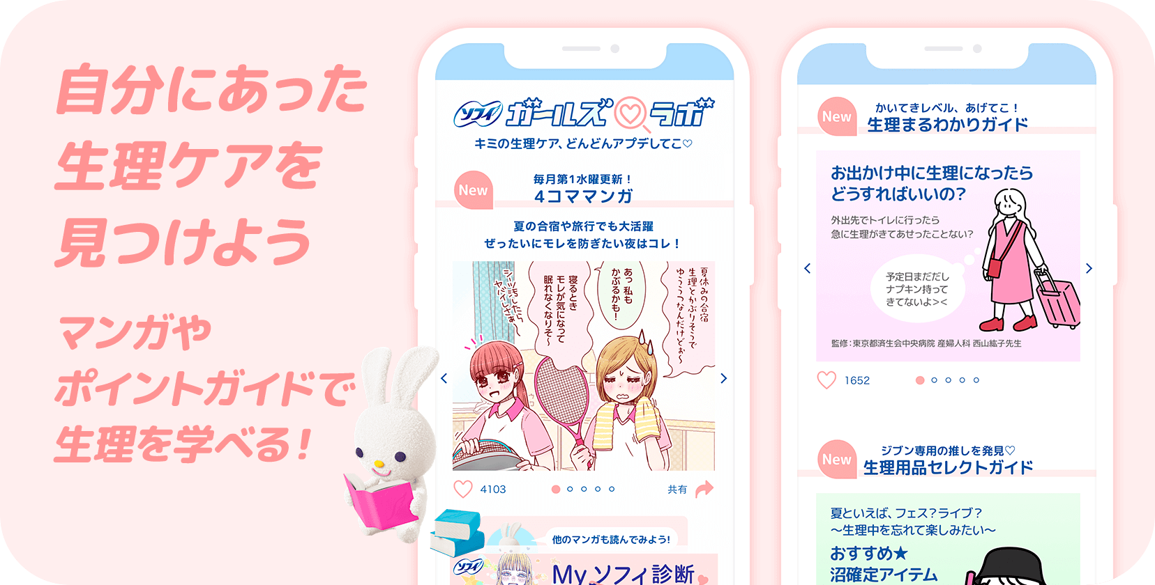 自分にあった生理ケアを見つけよう マンガやポイントガイドで生理を学べる！