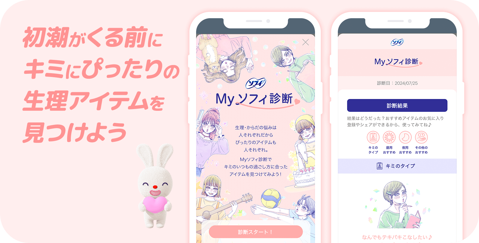 初潮がくる前にキミにぴったりの生理アイテムを見つけよう