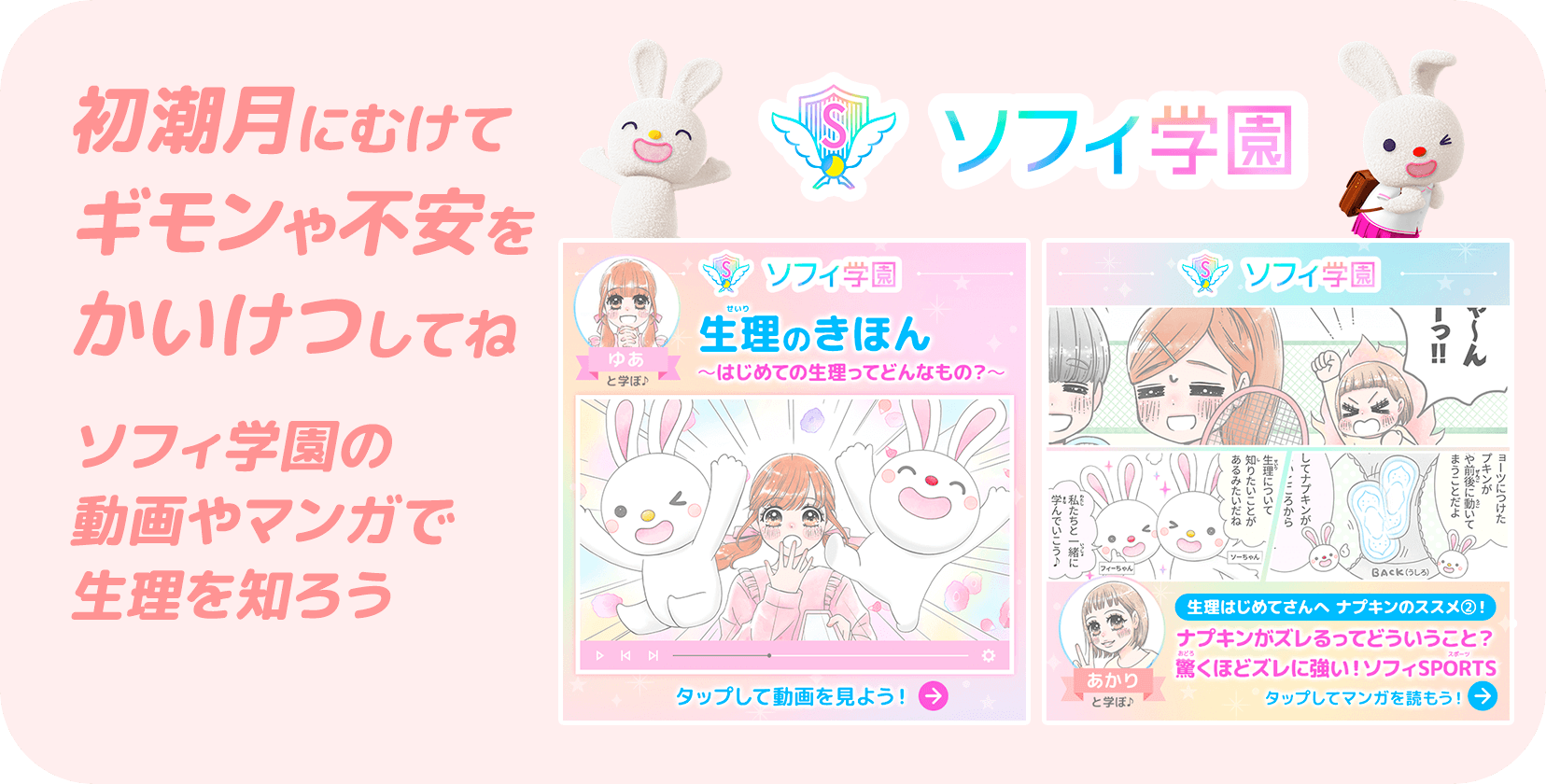 初潮月にむけてギモンや不安をかいけつしてね ソフィ学園の動画やマンガで生理を知ろう