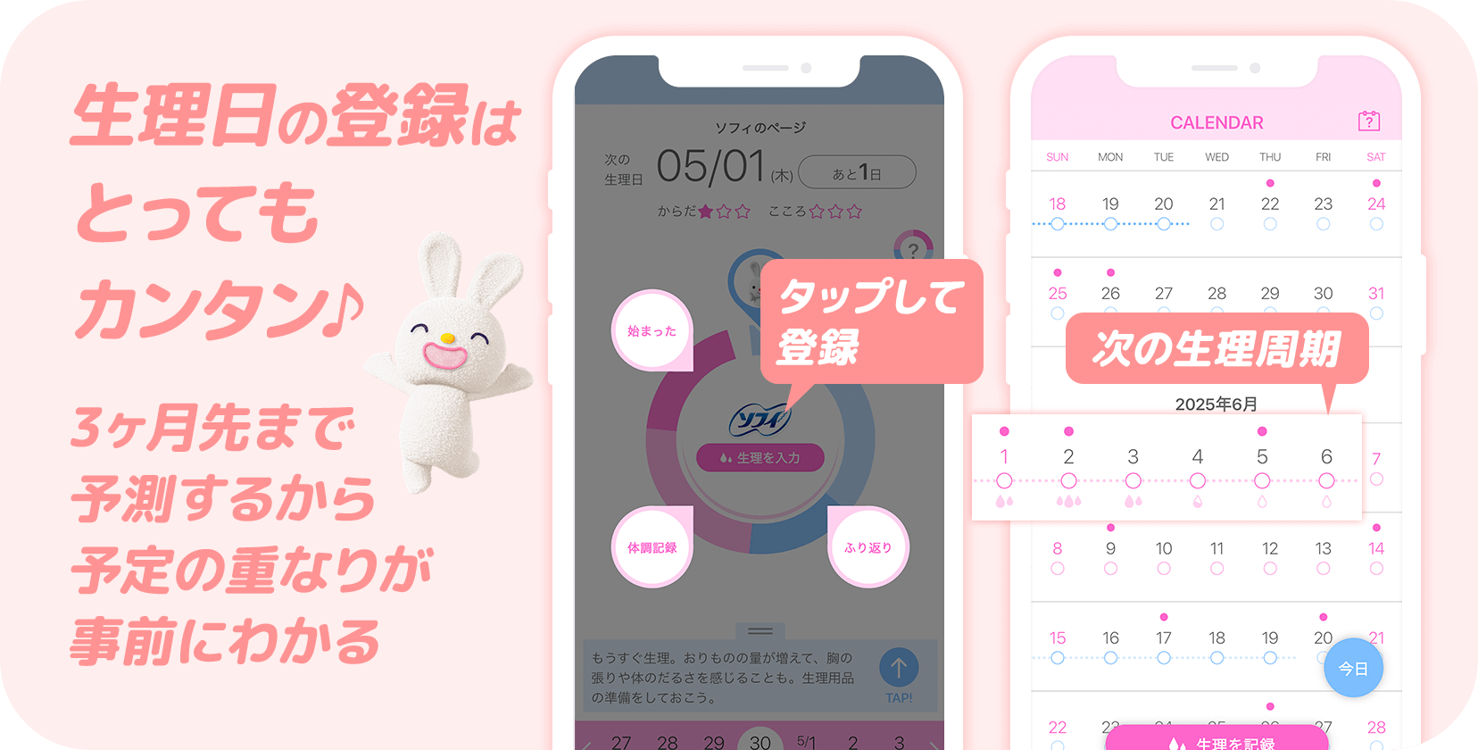 生理日の登録はとってもカンタン♪ 3ヶ月先まで予測するから予定の重なりが事前にわかる