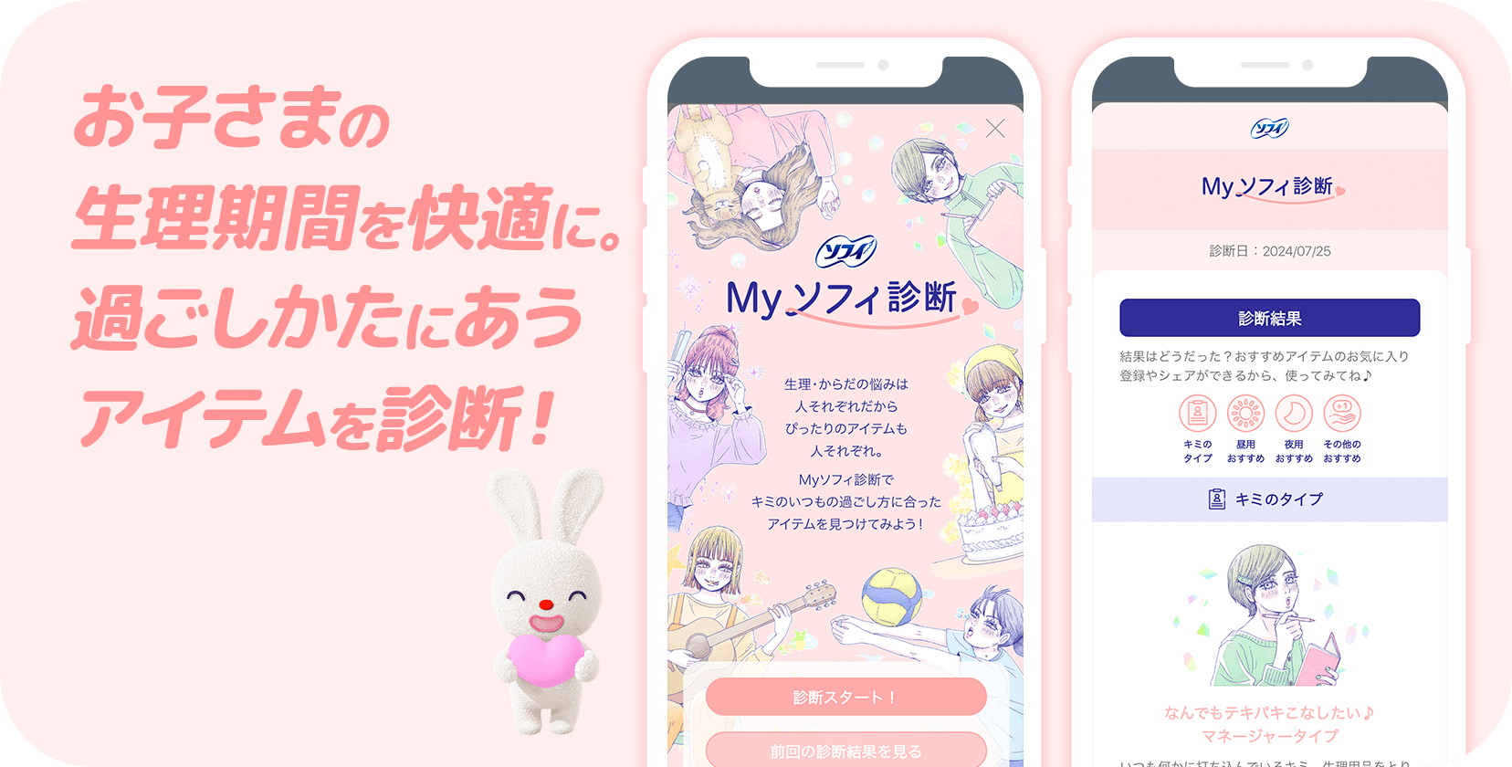 お子さまの生理期間を快適に。 過ごしかたにあうアイテムを診断！