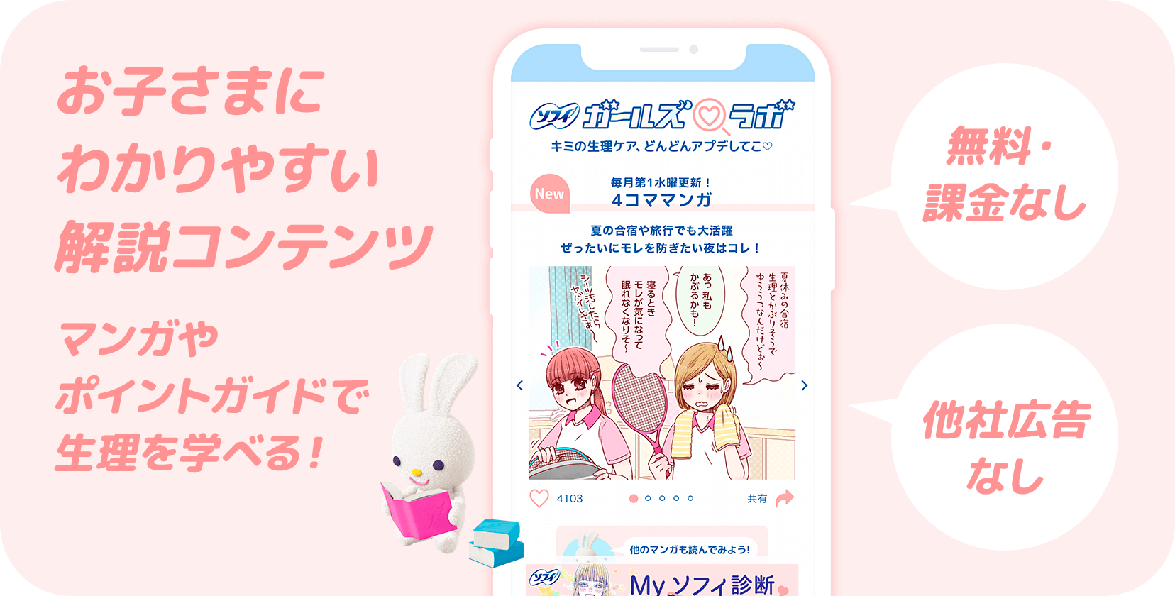 お子さまにわかりやすい解説コンテンツ マンガやポイントガイドで生理を学べる！ 無料・課金なし 他社広告なし