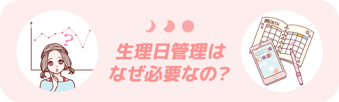 生理日管理はなぜ必要なの？