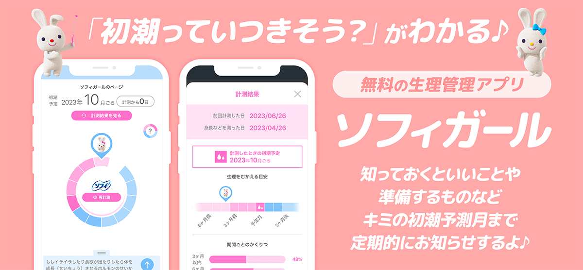 「初潮っていつきそう?」がわかる♪ 無料の生理管理アプリ ソフィガール 知っておくといいことや準備するものなどキミの初潮予測月まで定期的にお知らせするよ♪
