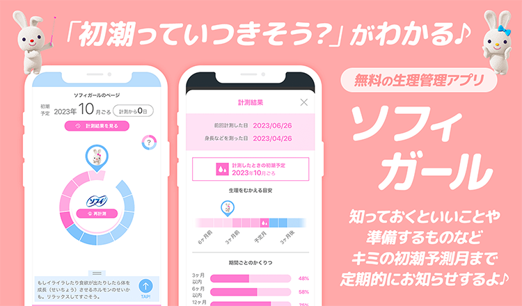 「初潮っていつきそう?」がわかる♪ 無料の生理管理アプリ ソフィガール 知っておくといいことや準備するものなどキミの初潮予測月まで定期的にお知らせするよ♪