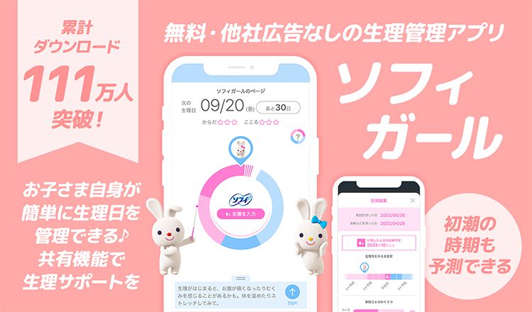 累計ダウンロード 111万人突破！ 無料・他社広告なしの生理管理アプリ ソフィガール お子さま自身が簡単に生理日を管理できる♪ 共有機能で生理サポートを 初潮の時期も予測できる