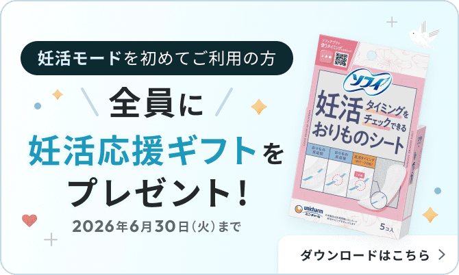妊活モードを初めてご利用の方 全員に妊活応援ギフトをプレゼント！ 応募期間：2026年6月30日（火）まで ダウンロードはこちら