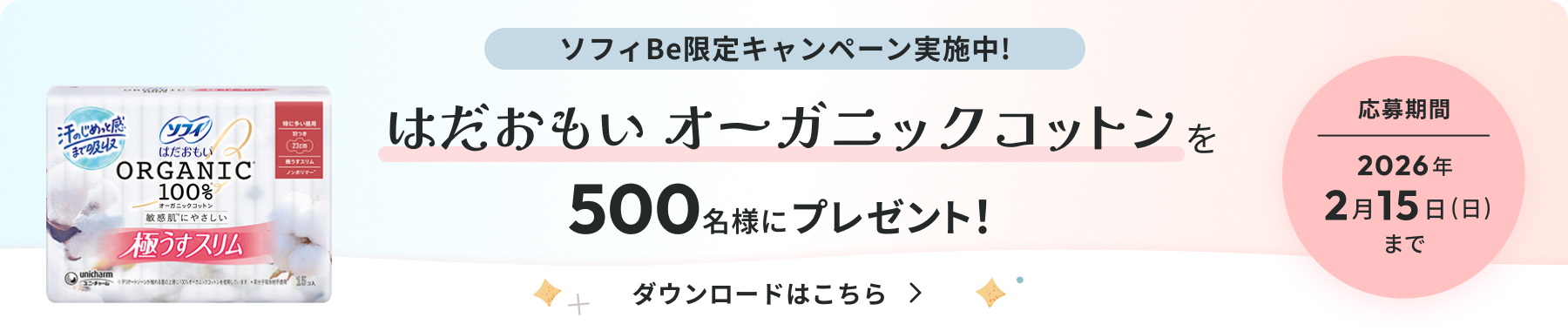 ソフィBe限定キャンペーン実施中！ はだおもいオーガニックコットンを500名様にプレゼント！ 応募期間 2026年2月15日（日）まで ダウンロードはこちら