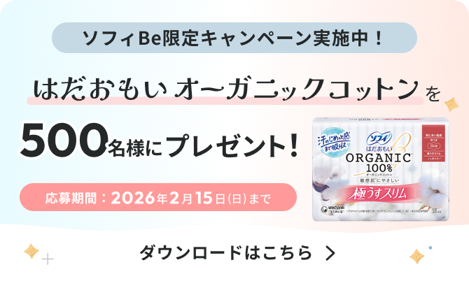 ソフィBe限定キャンペーン実施中！ はだおもいオーガニックコットンを500名様にプレゼント！ 応募期間 2026年2月15日（日）まで ダウンロードはこちら
