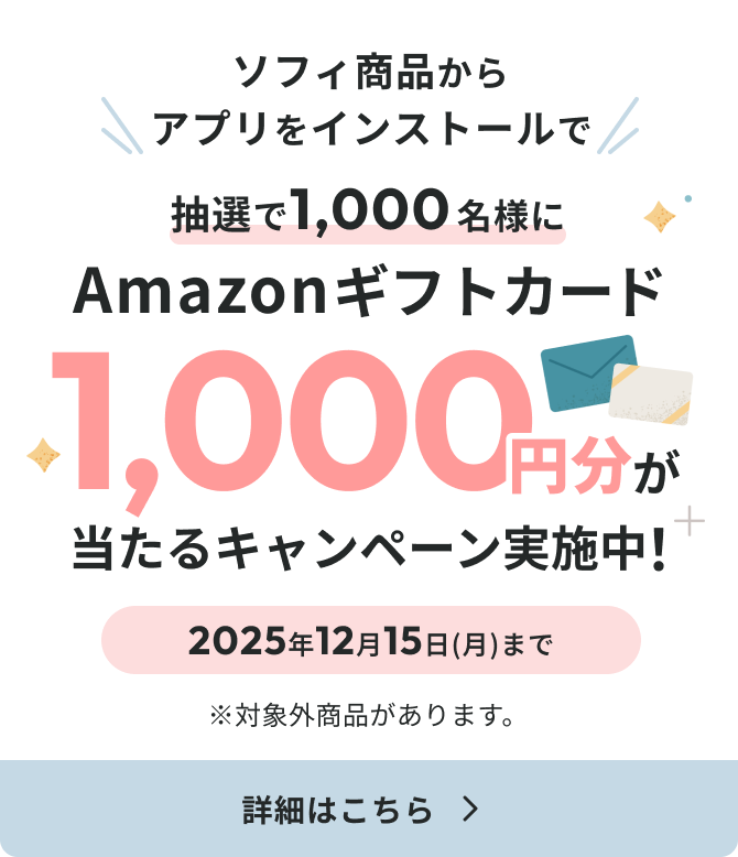 ソフィ商品からアプリをインストールで抽選で1,000名様にAmazonギフトカード1,000円分が当たるキャンペーン実施中! 2025年12月15日(月)まで ※対象外商品があります。 詳細はこちら