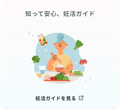 知って安心、妊活ガイド 妊活ガイドを見る 別ウインドウで開きます