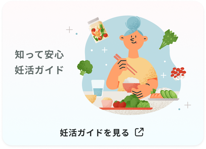 知って安心、妊活ガイド 妊活ガイドを見る 別ウインドウで開きます