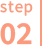 step02