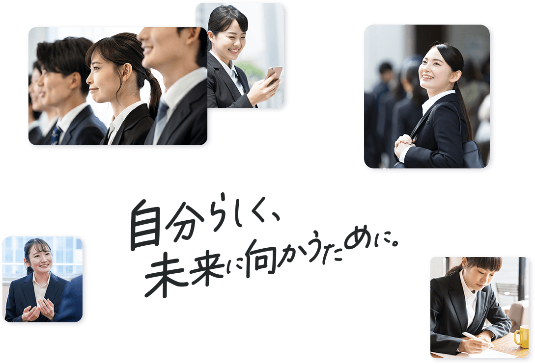自分らしく、未来に向かうために。