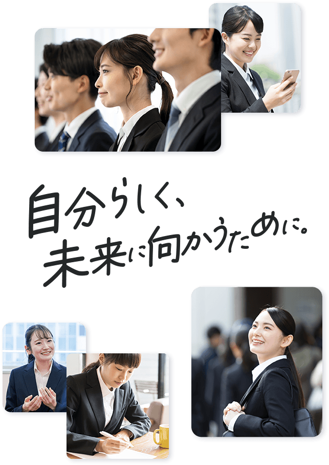 自分らしく、未来に向かうために。