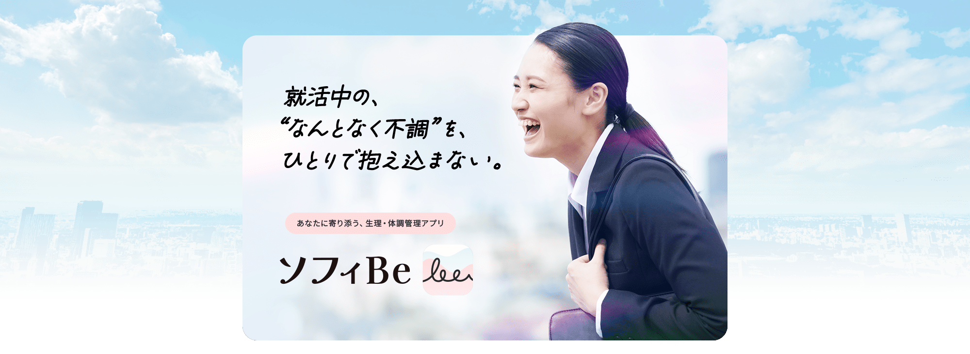 就活中の、&ldquo;なんとなく不調&rdquo;を、ひとりで抱え込まない。あなたに寄り添う、生理・体調管理アプリ ソフィBe