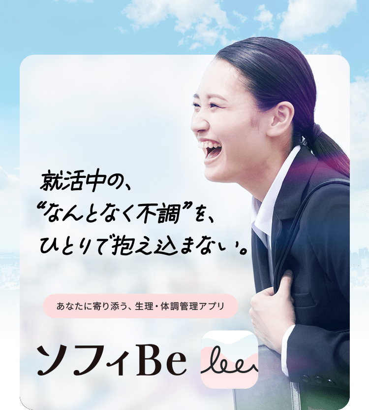 就活中の、&ldquo;なんとなく不調&rdquo;を、ひとりで抱え込まない。あなたに寄り添う、生理・体調管理アプリ ソフィBe