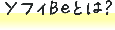 ソフィBeとは？