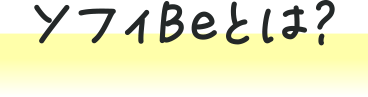 ソフィBeとは？