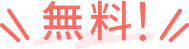 無料！