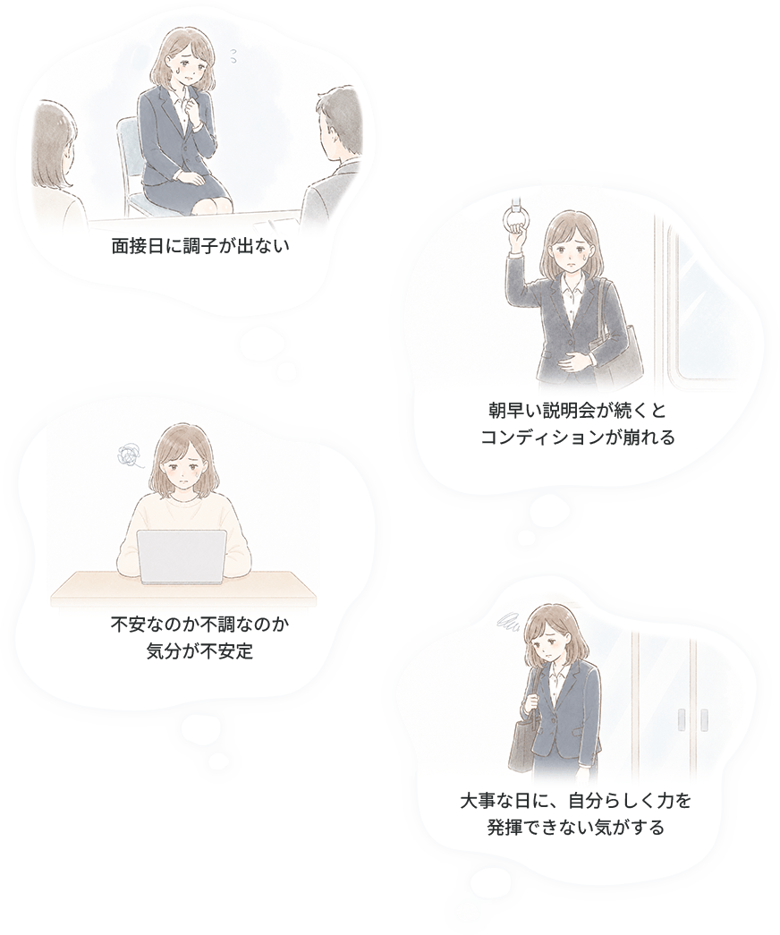 面接日に調子が出ない 朝早い説明会が続くとコンディションが崩れる 不安なのか不調なのか気分が不安定 大事な日に、自分らしく力を発揮できない気がする