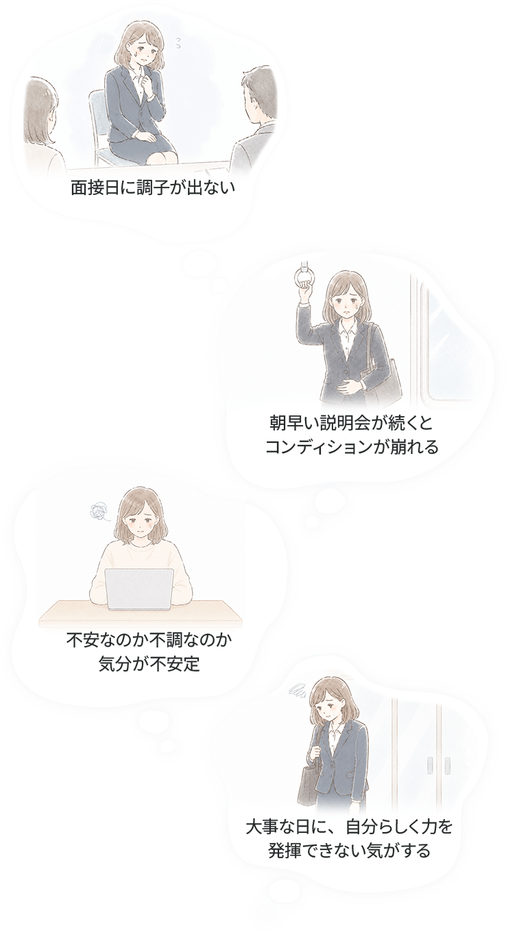 面接日に調子が出ない 朝早い説明会が続くとコンディションが崩れる 不安なのか不調なのか気分が不安定 大事な日に、自分らしく力を発揮できない気がする