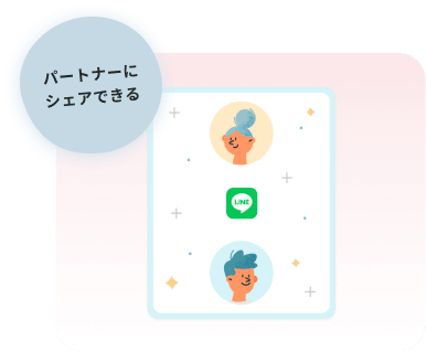 パートナーにシェアできる