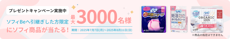 プレゼントキャンペーン実施中 ソフィBeへ引継ぎした方限定 最大3000名様にソフィ商品※が当たる！ 期間：2025年7月7日(月)～2025年8月31日(日) ※商品の指定はできません