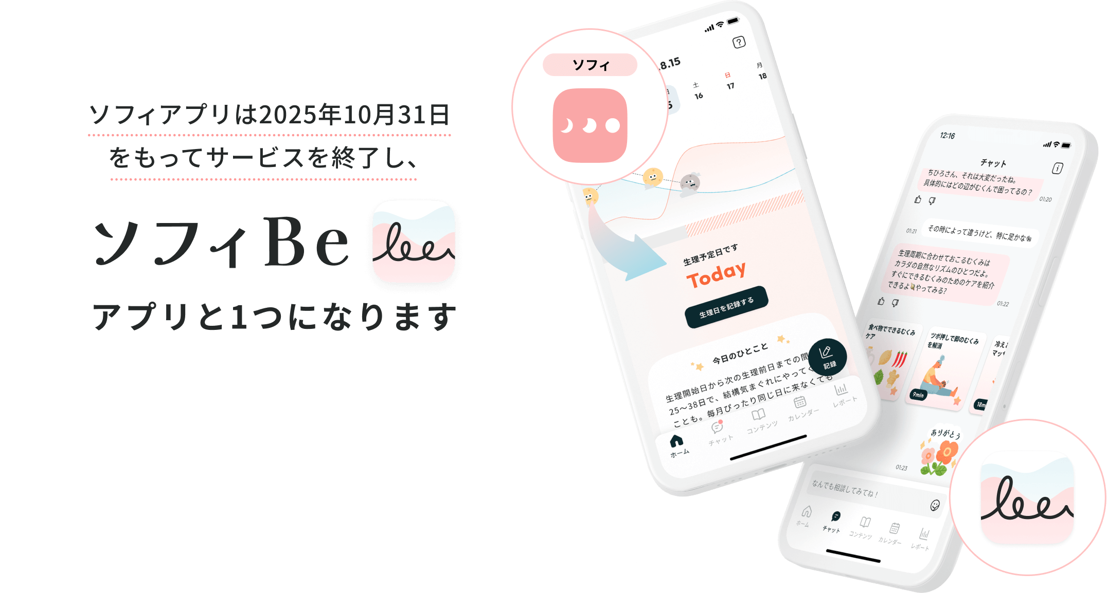 ソフィアプリは2025年10月31日をもってサービスを終了し、ソフィBeアプリと1つになります