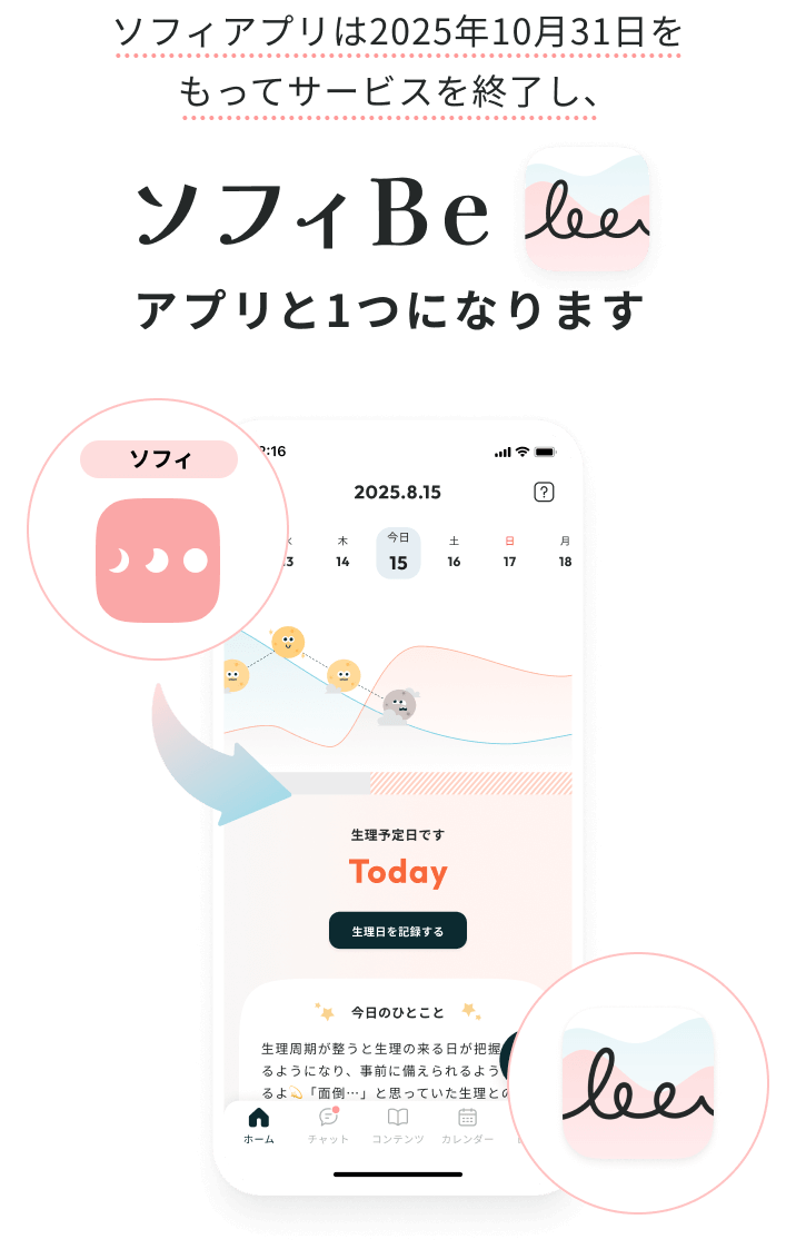 ソフィアプリは2025年10月31日をもってサービスを終了し、ソフィBeアプリと1つになります