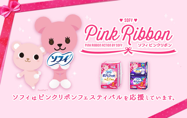 ソフィは2022年もピンクリボンフェスティバルを応援しています。