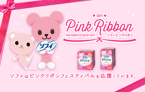ソフィは2025年もピンクリボンフェスティバルを応援しています。