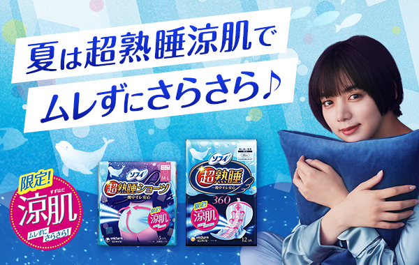 『ソフィ超熟睡ガード』『ソフィ超熟睡ショーツ』から、『涼肌』が今年も登場！