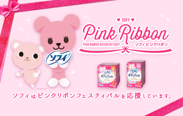 ソフィは2026年もピンクリボンフェスティバルを応援しています。