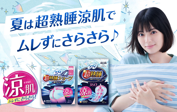 『ソフィ超熟睡ガード』『ソフィ超熟睡ショーツ』から、『涼肌』が今年も登場！