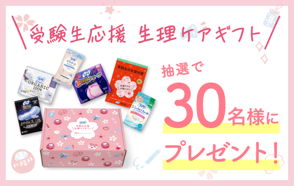 受験生応援 生理ケアギフト 抽選で30名様にプレゼント！