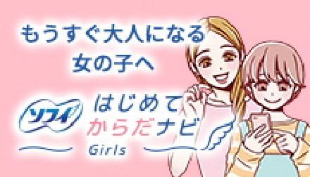 もうすぐ大人になる女の子へ ソフイはじめてからだナビ Girls