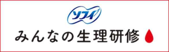 ソフィ みんなの生理研修