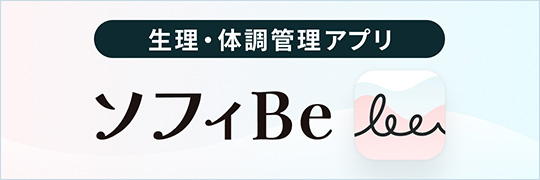 生理&middot;体調管理アプリ ソフィBe
