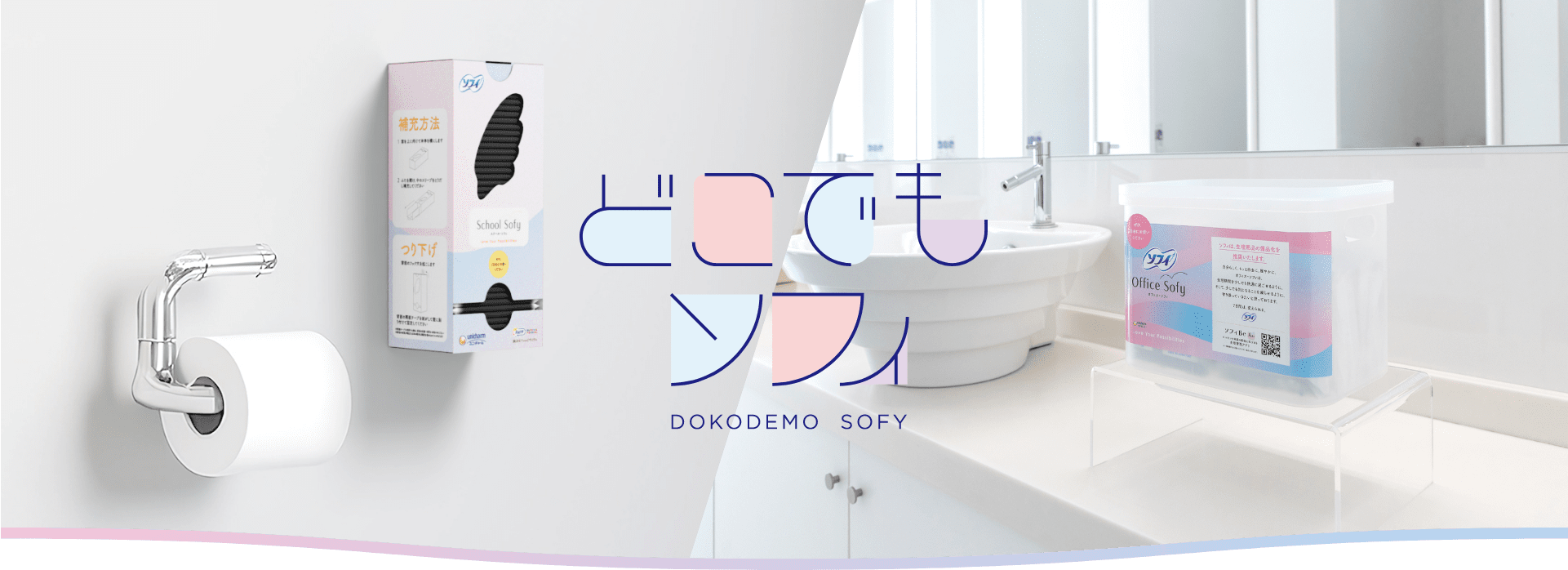 どこでもソフィ DOKODEMO SOFY
