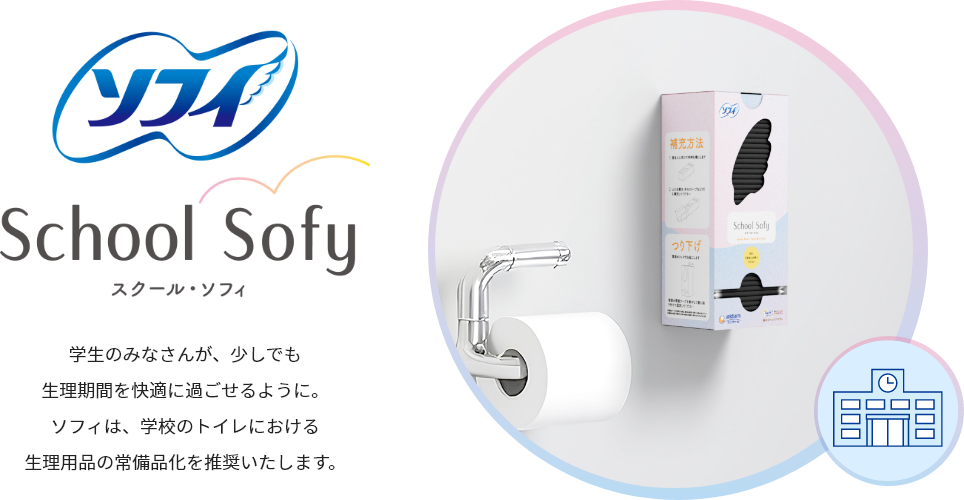 ソフィ School Sofy スクール・ソフィ 学生のみなさんが、少しでも生理期間を快適に過ごせるように。ソフィは、学校のトイレにおける生理用品の常備品化を推奨いたします。