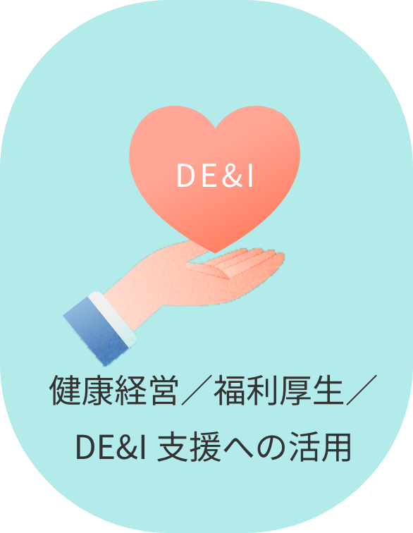健康経営／福利厚生／DE&I支援への活用