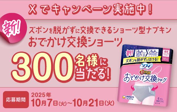 Xでキャンペーン実施中！ 新！ズボンを脱がずに交換できるショーツ型ナプキン おでかけ交換ショーツ 300名様に当たる！ 応募期間 2025年10月7日(火)～10月21日(火)