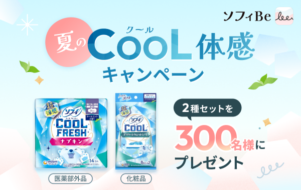 夏のCOOL体感キャンペーン ソフィクールフレッシュ超涼感ナプキン（医薬部外品） ソフィクール超涼感デリケートウェットシート（化粧品） 2種セットを300名様にプレゼント ソフィBe